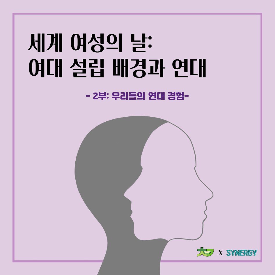 카드뉴스 '세계 여성의 날: 여대 설립 배경과 연대' 2부 우리들의 연대 경험 이미지